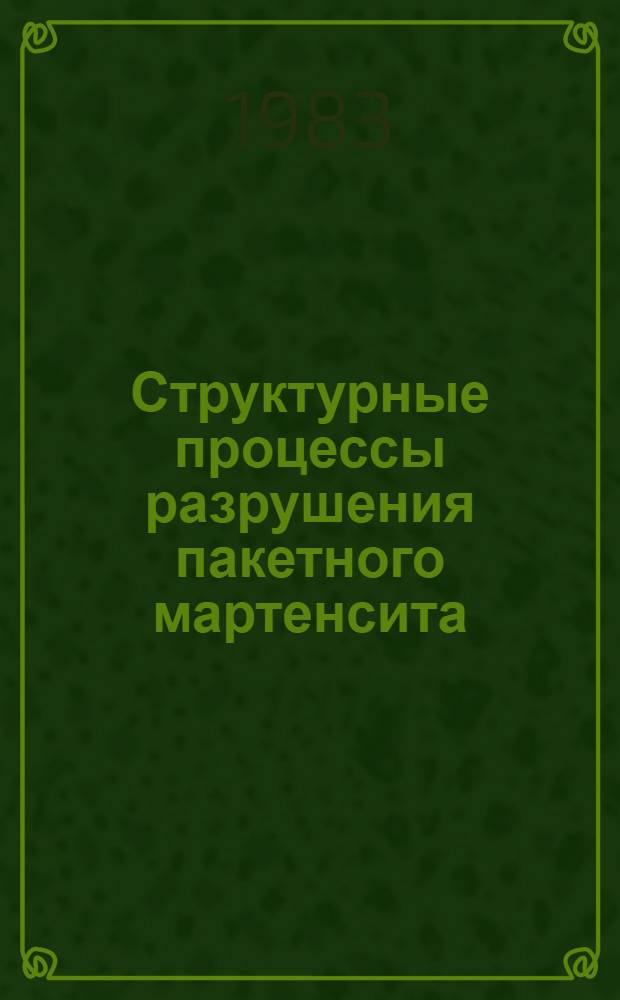 Структурные процессы разрушения пакетного мартенсита : Автореф. дис. на соиск. учен. степ. канд. физ.-мат. наук : (01.04.07)