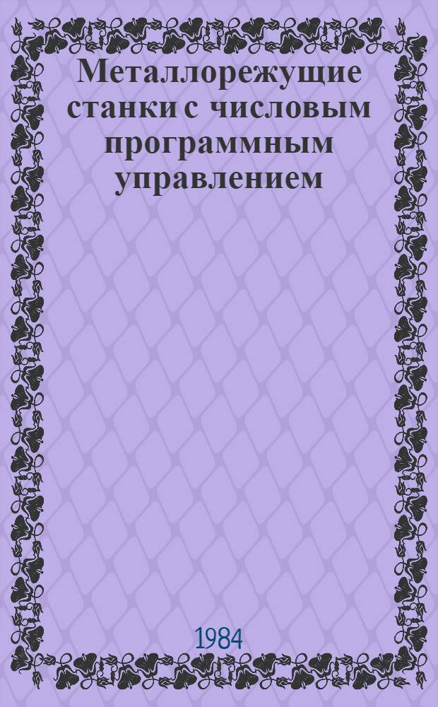 Металлорежущие станки с числовым программным управлением : Учеб. пособие