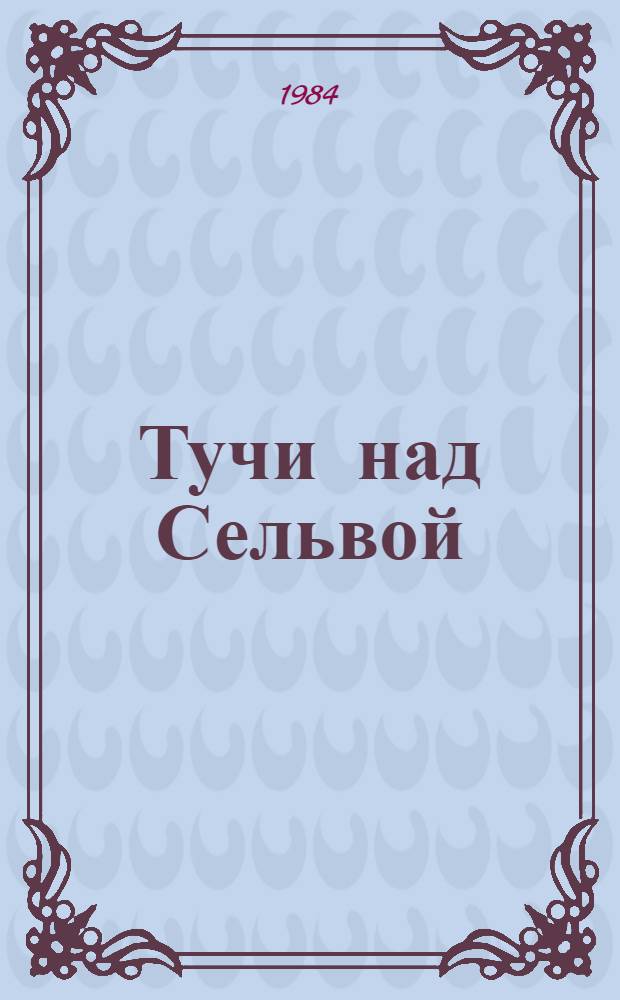 Тучи над Сельвой : Докум. повесть