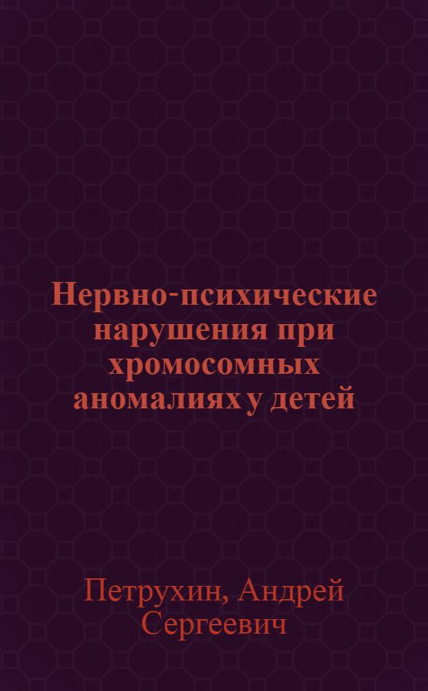 Нервно-психические нарушения при хромосомных аномалиях у детей