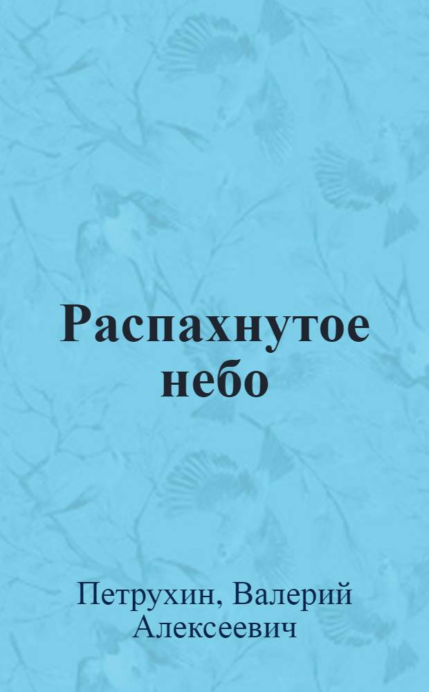 Распахнутое небо : Рассказы