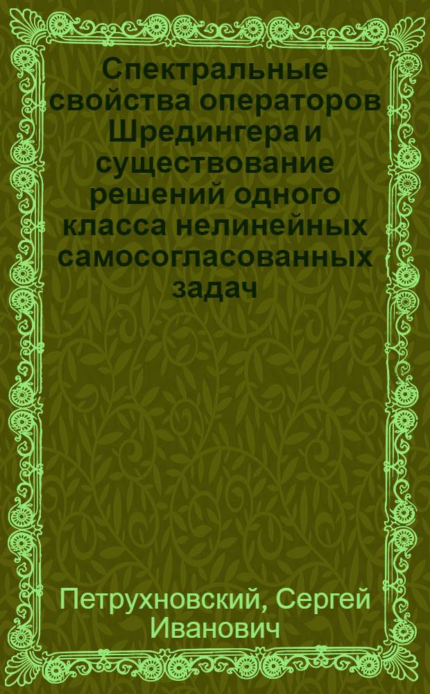 Спектральные свойства операторов Шредингера и существование решений одного класса нелинейных самосогласованных задач : Автореф. дис. на соиск. учен. степ. канд. физ.-мат. наук : (01.01.02)