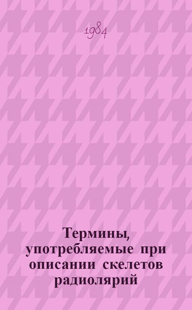Термины, употребляемые при описании скелетов радиолярий : Словник для автоматизир. информ.-поисковых систем