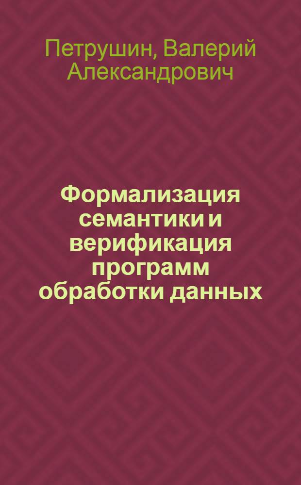 Формализация семантики и верификация программ обработки данных : Автореф. дис. на соиск. учен. степ. канд. физ.-мат. наук : (01.01.10)