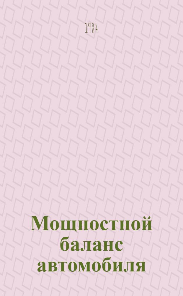 Мощностной баланс автомобиля