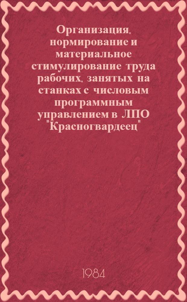 Организация, нормирование и материальное стимулирование труда рабочих, занятых на станках с числовым программным управлением в ЛПО "Красногвардеец"