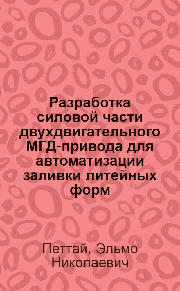 Разработка силовой части двухдвигательного МГД-привода для автоматизации заливки литейных форм : Автореф. дис. на соиск. учен. степ. канд. техн. наук : (05.09.03)