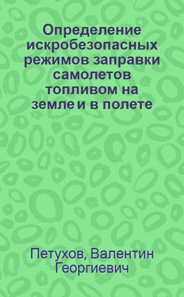 Определение искробезопасных режимов заправки самолетов топливом на земле и в полете : Автореф. дис. на соиск. учен. степ. к. т. н