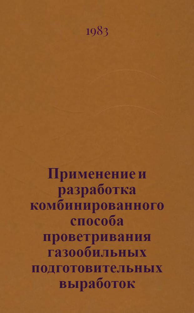 Применение и разработка комбинированного способа проветривания газообильных подготовительных выработок, проводимых механизированным способом : Автореф. дис. на соиск. учен. степ. канд. техн. наук : (05.26.01)