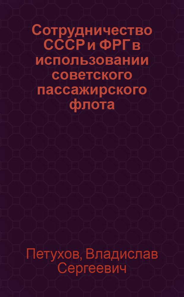 Сотрудничество СССР и ФРГ в использовании советского пассажирского флота