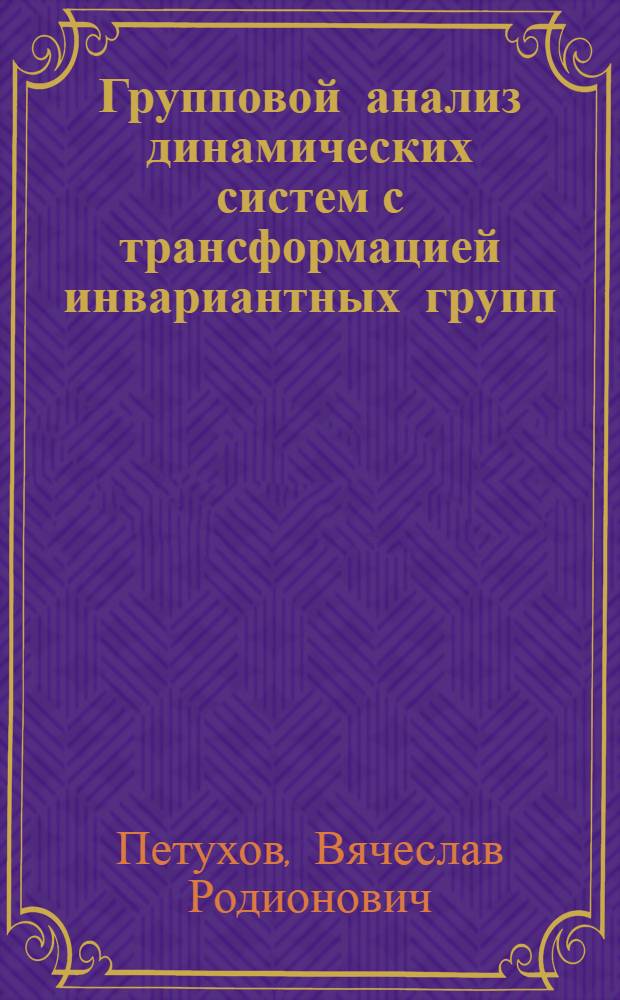 Групповой анализ динамических систем с трансформацией инвариантных групп