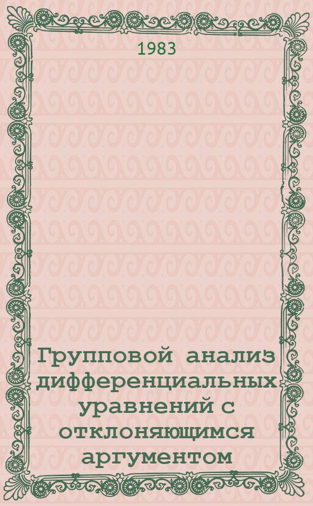 Групповой анализ дифференциальных уравнений с отклоняющимся аргументом