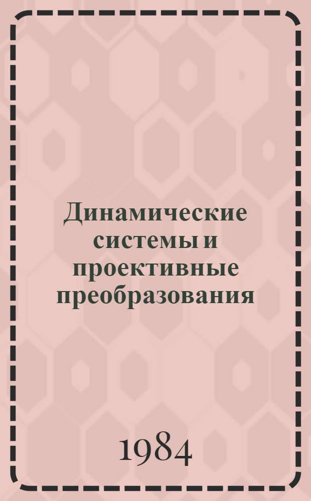 Динамические системы и проективные преобразования