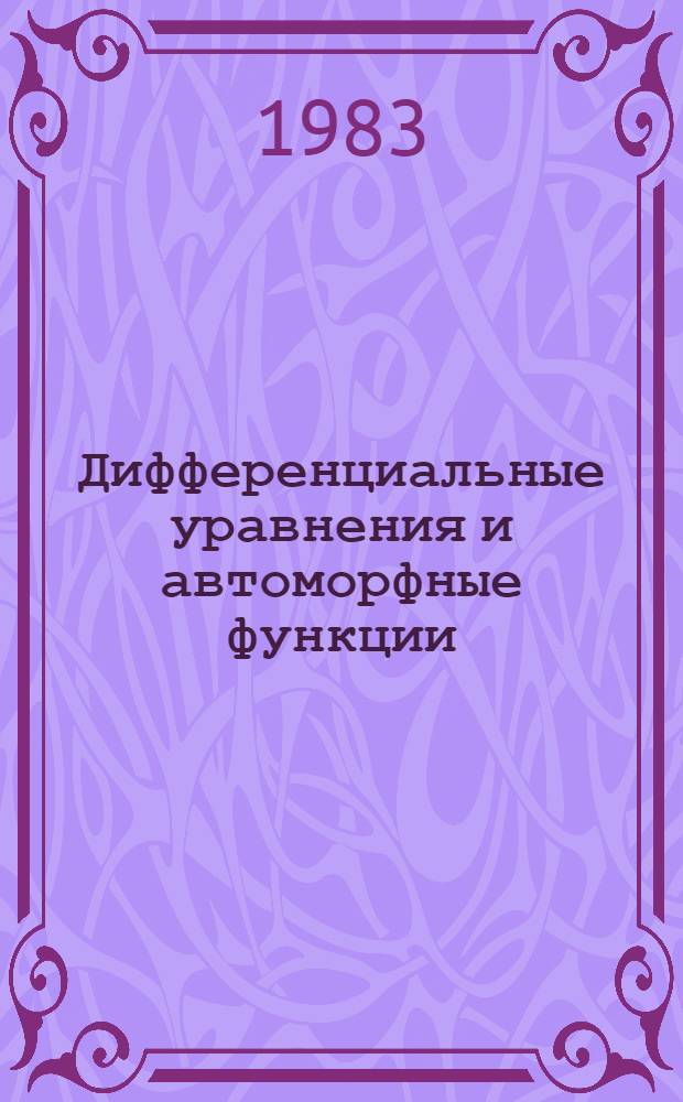 Дифференциальные уравнения и автоморфные функции