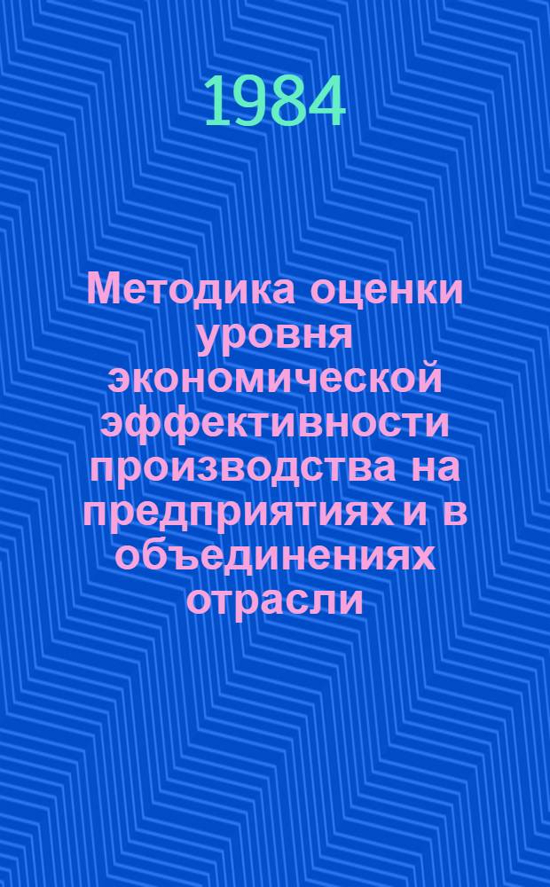 Методика оценки уровня экономической эффективности производства на предприятиях и в объединениях отрасли : Конспект лекций