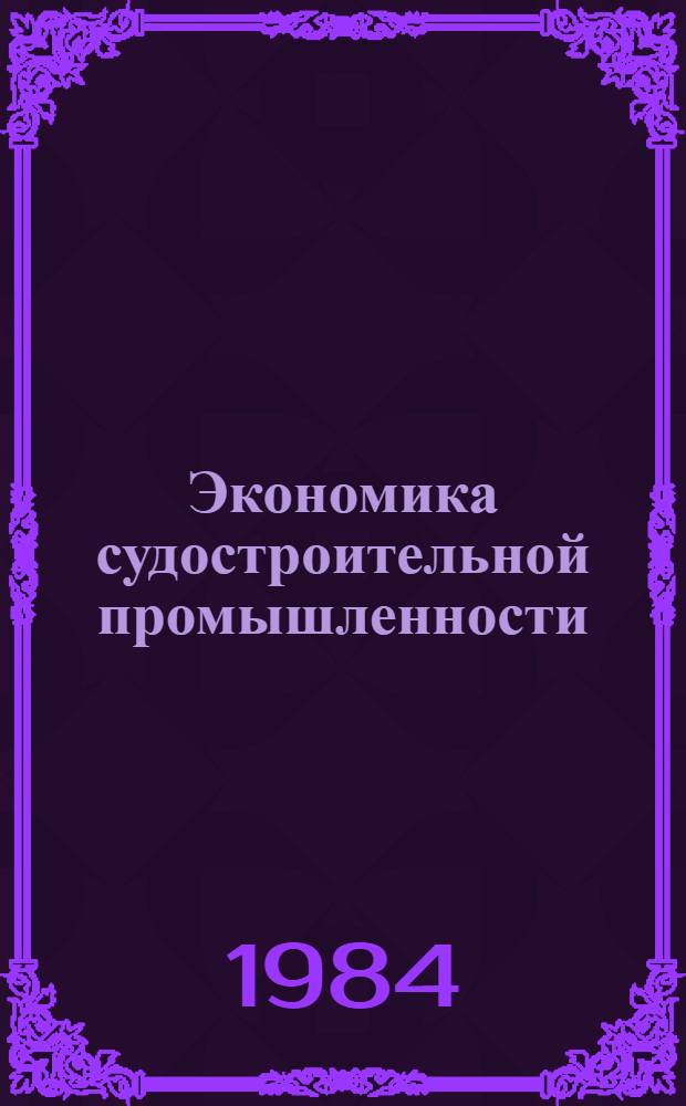 Экономика судостроительной промышленности : Учеб. пособие для судостроит. спец. вузов