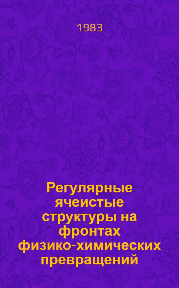 Регулярные ячеистые структуры на фронтах физико-химических превращений : Автореф. дис. на соиск. учен. степ. д-ра физ.-мат. наук : (01.04.14)