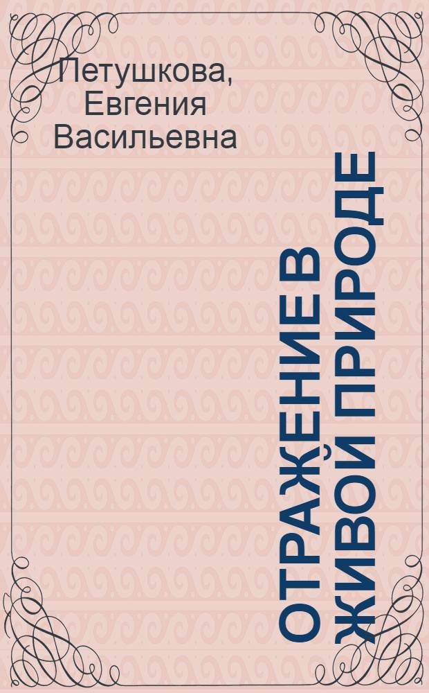 Отражение в живой природе : Динамика теорет. моделей
