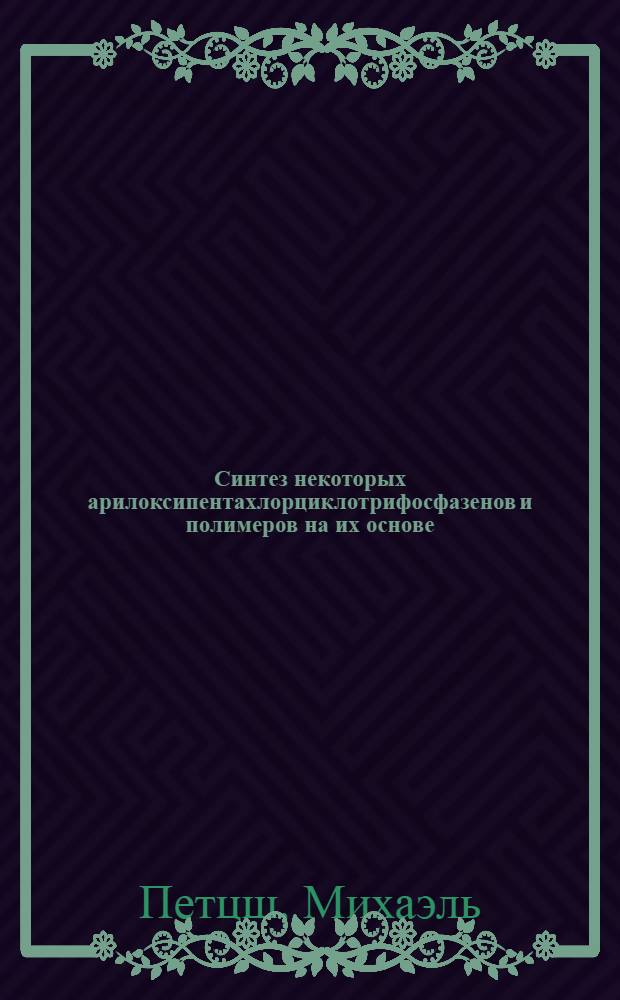 Синтез некоторых арилоксипентахлорциклотрифосфазенов и полимеров на их основе : Автореф. дис. на соиск. учен. степ. канд. хим. наук : (02.00.06)