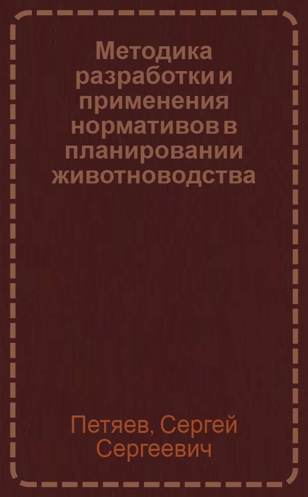 Методика разработки и применения нормативов в планировании животноводства : Учеб. пособие