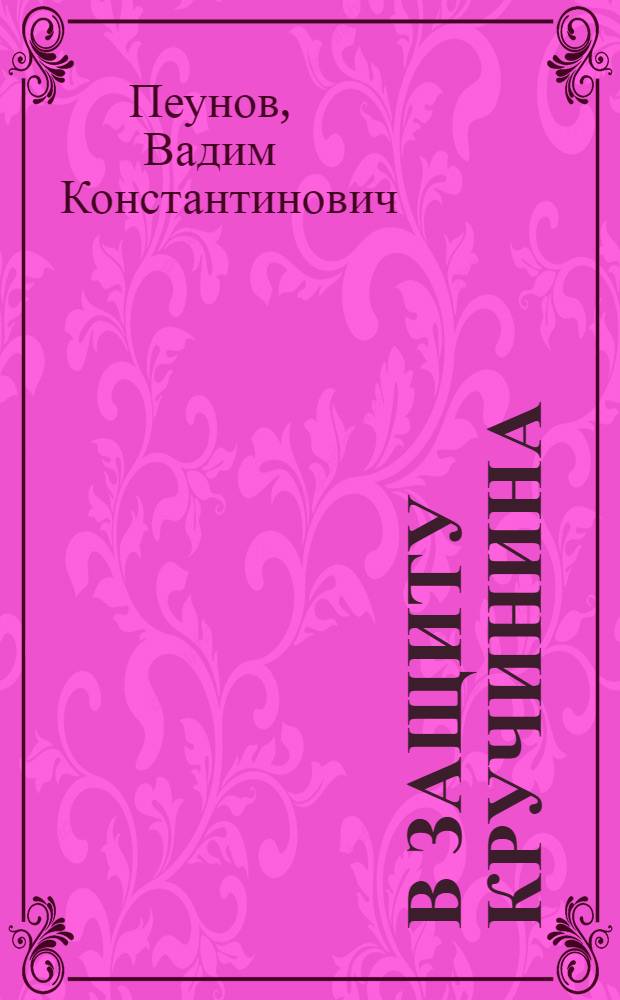 В защиту Кручинина : Повести