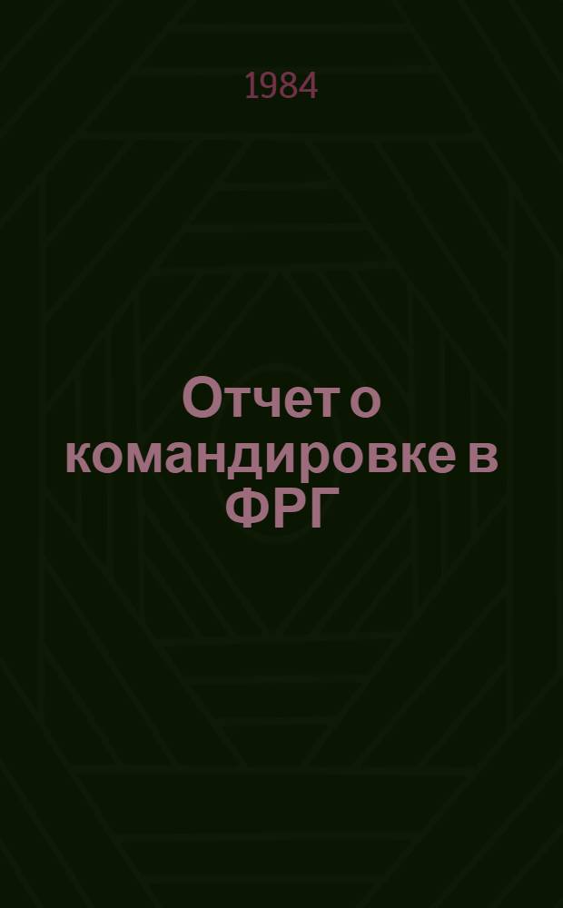 Отчет о командировке в ФРГ