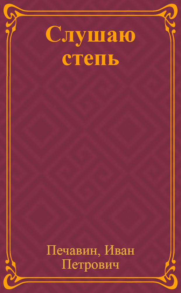 Слушаю степь : Стихи