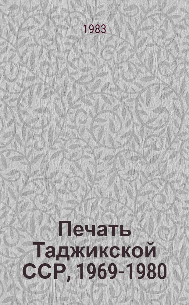 Печать Таджикской ССР, 1969-1980 : Стат. материалы