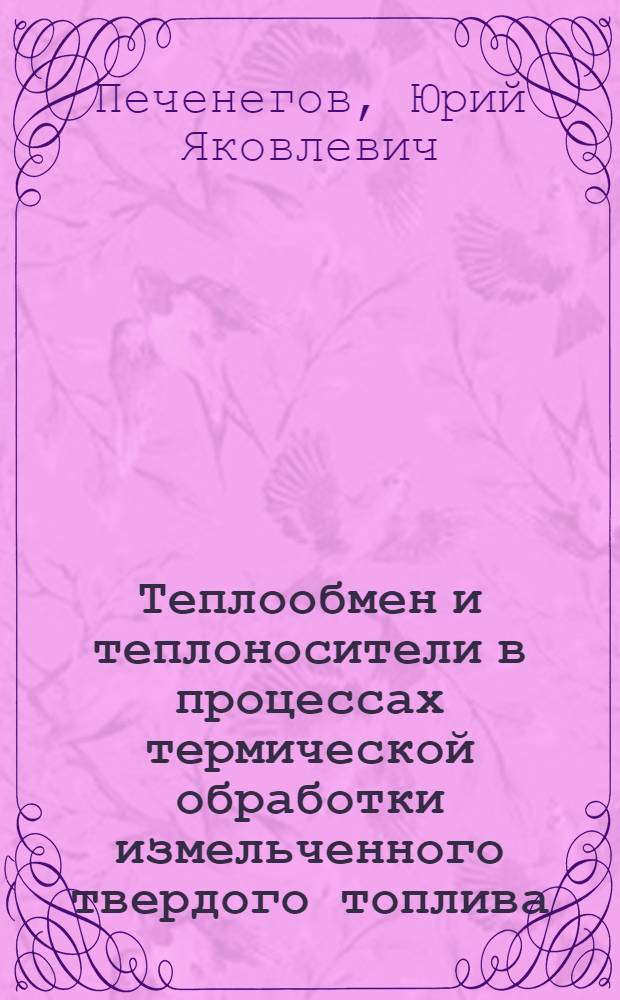 Теплообмен и теплоносители в процессах термической обработки измельченного твердого топлива