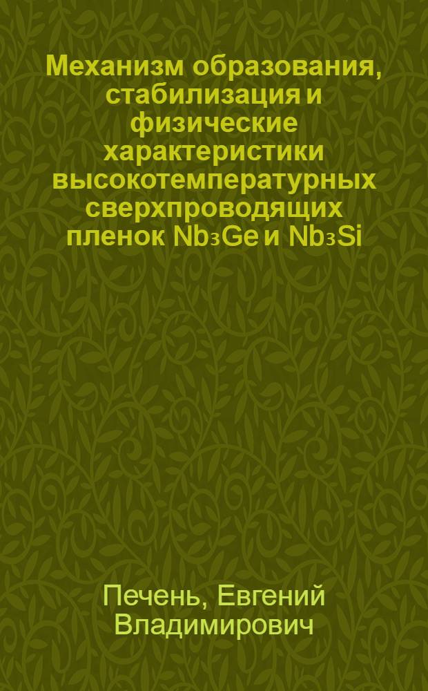 Механизм образования, стабилизация и физические характеристики высокотемпературных сверхпроводящих пленок Nb₃Ge и Nb₃Si : Автореф. дис. на соиск. учен. степ. канд. физ.-мат. наук : (01.04.07)