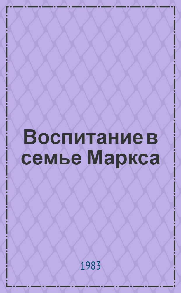 Воспитание в семье Маркса