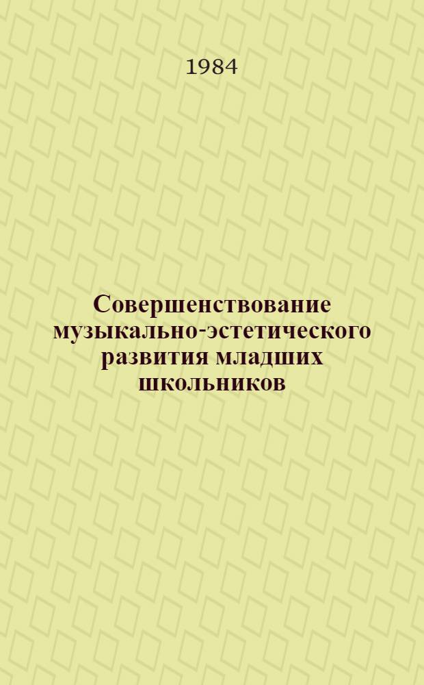 Совершенствование музыкально-эстетического развития младших школьников : (На материалах работы муз. кружков при общеобразоват. шк.) : Автореф. дис. на соиск. учен. степ. канд. пед. наук : (13.00.02)