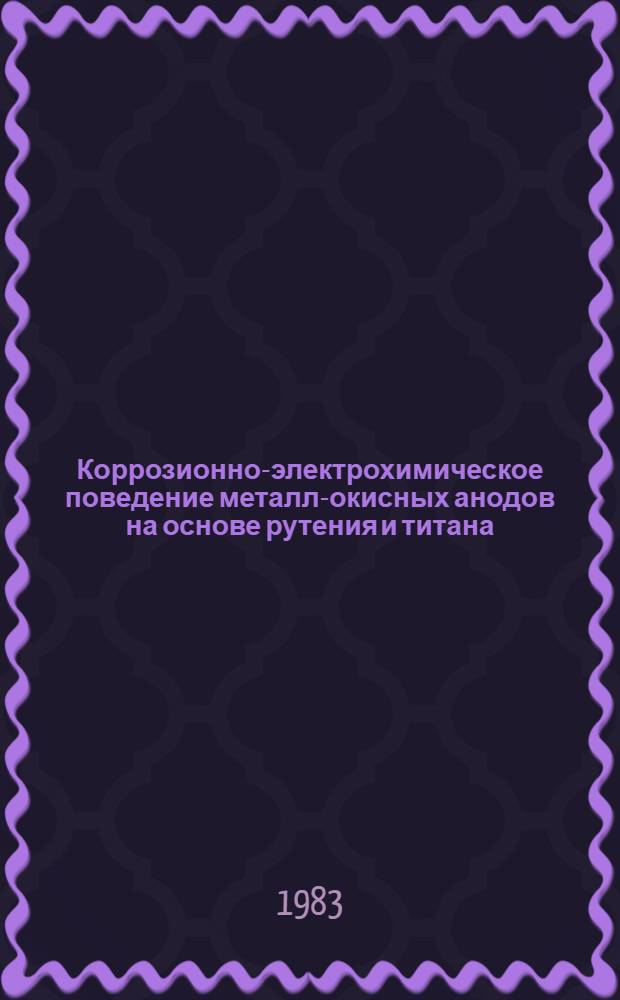 Коррозионно-электрохимическое поведение металл-окисных анодов на основе рутения и титана : Автореф. дис. на соиск. учен. степ. канд. хим. наук : (02.00.05)