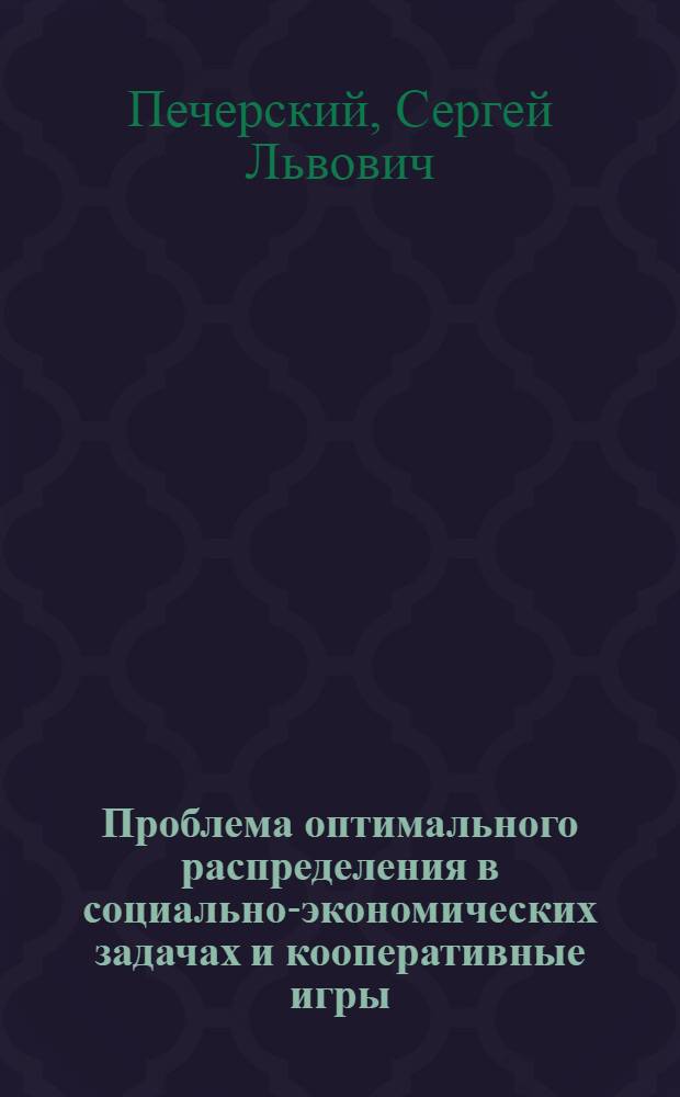 Проблема оптимального распределения в социально-экономических задачах и кооперативные игры