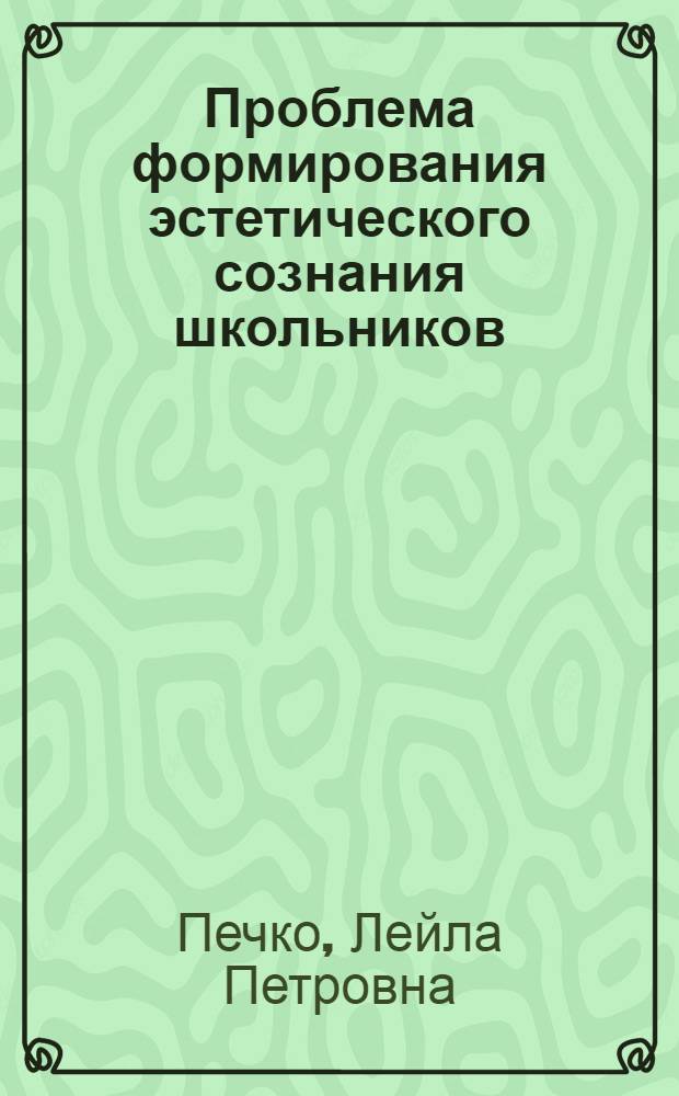 Проблема формирования эстетического сознания школьников