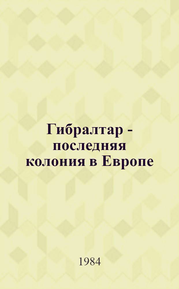 Гибралтар - последняя колония в Европе