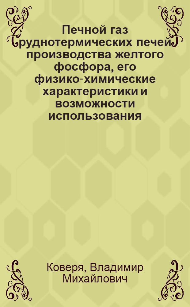 Печной газ руднотермических печей производства желтого фосфора, его физико-химические характеристики и возможности использования