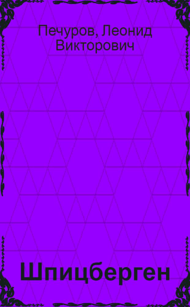 Шпицберген