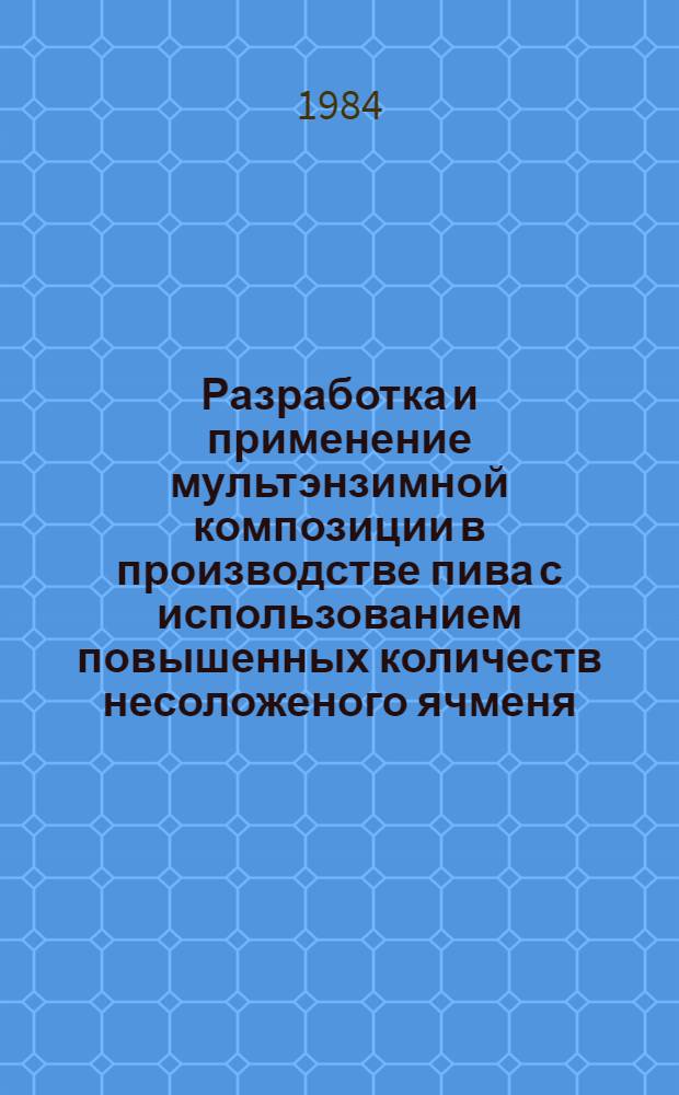 Разработка и применение мультэнзимной композиции в производстве пива с использованием повышенных количеств несоложеного ячменя : Автореф. дис. на соиск. учен. степ. к. т. н
