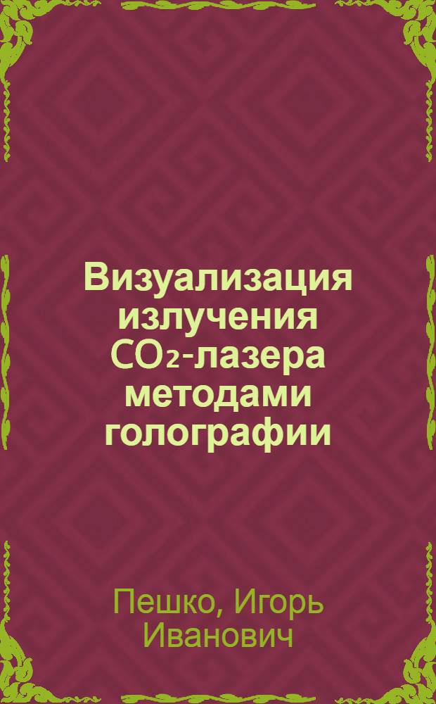 Визуализация излучения CO₂-лазера методами голографии