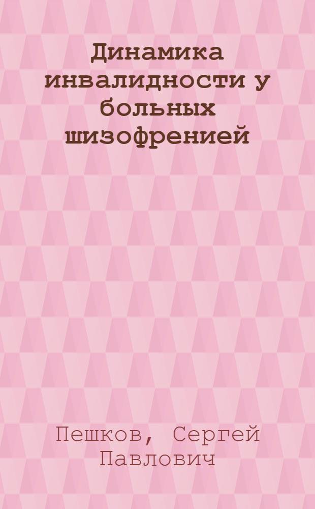 Динамика инвалидности у больных шизофренией