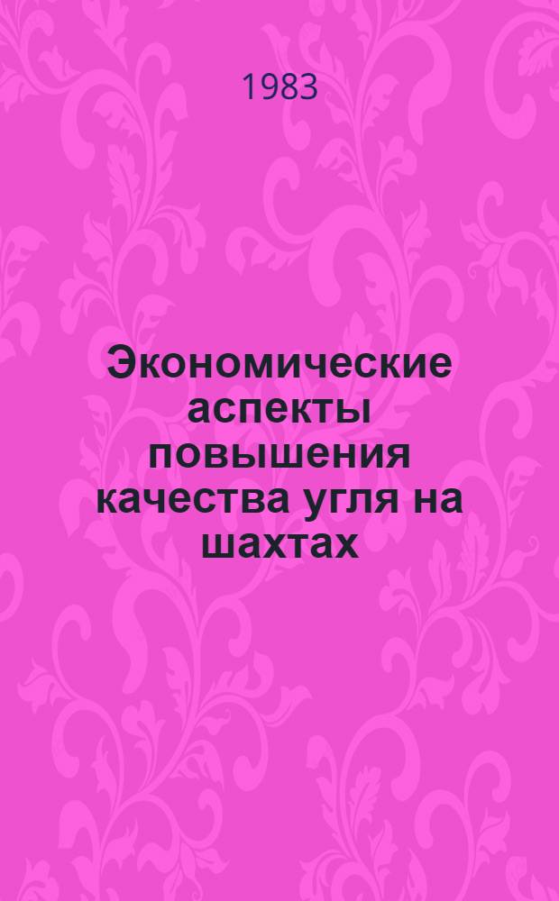 Экономические аспекты повышения качества угля на шахтах : (На прим. Донбасса) : Автореф. дис. на соиск. учен. степ. к. э. н