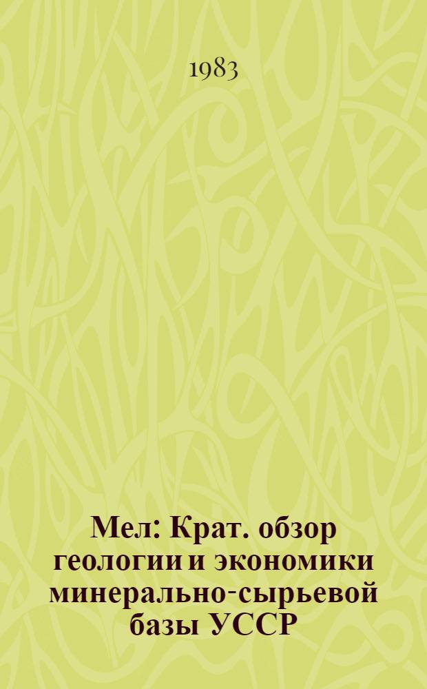 Мел : Крат. обзор геологии и экономики минерально-сырьевой базы УССР