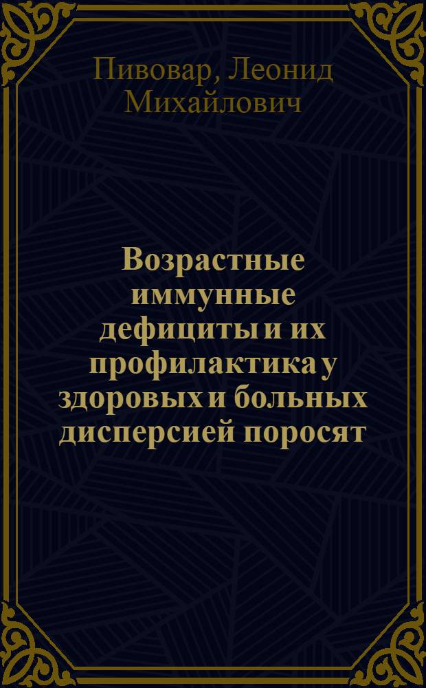 Возрастные иммунные дефициты и их профилактика у здоровых и больных дисперсией поросят : Автореф. дис. на соиск. учен. степ. канд. вет. наук : (16.00.01)