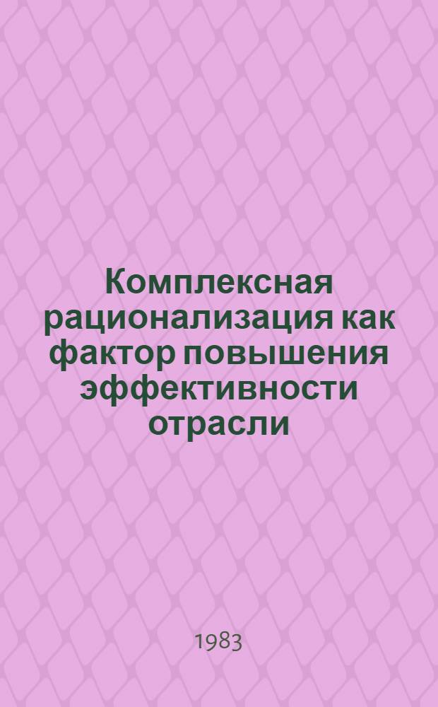 Комплексная рационализация как фактор повышения эффективности отрасли