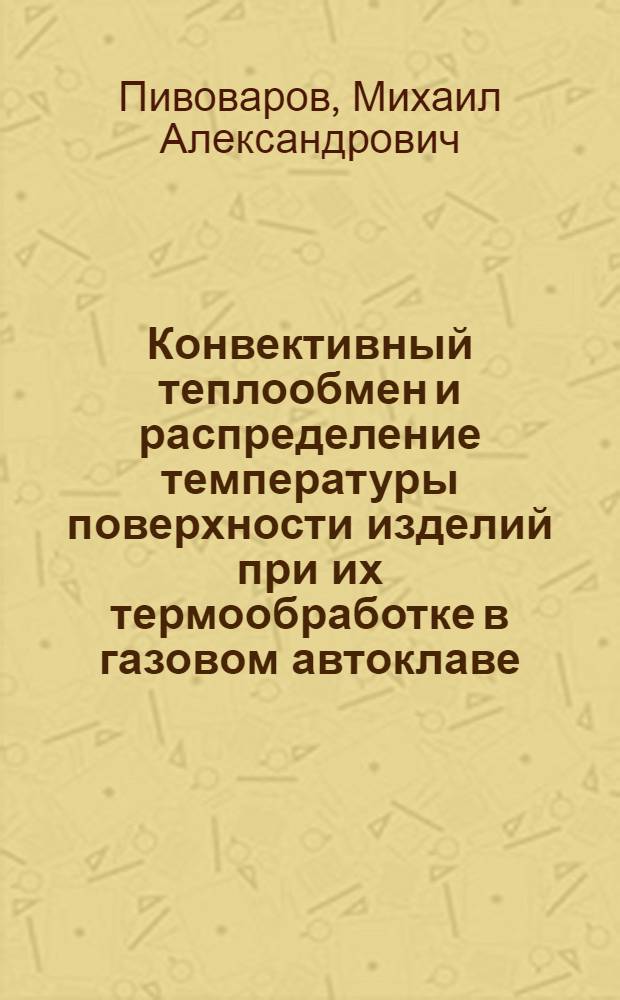 Конвективный теплообмен и распределение температуры поверхности изделий при их термообработке в газовом автоклаве : Автореф. дис. на соиск. учен. степ. канд. техн. наук : (05.17.08)
