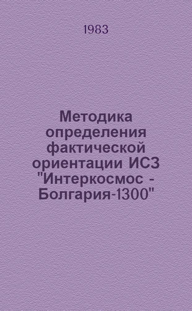 Методика определения фактической ориентации ИСЗ "Интеркосмос - Болгария-1300"