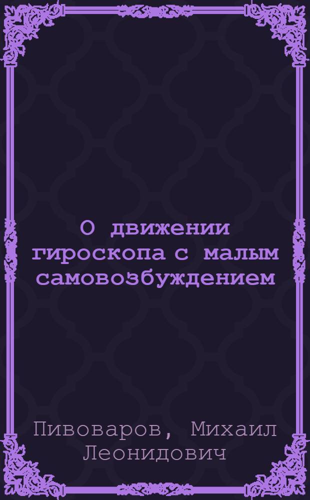 О движении гироскопа с малым самовозбуждением