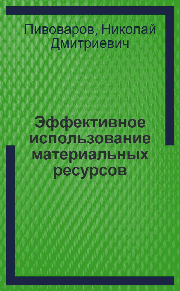 Эффективное использование материальных ресурсов