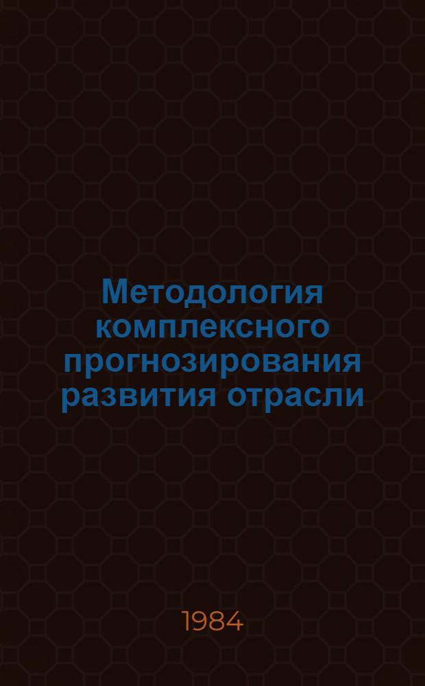 Методология комплексного прогнозирования развития отрасли